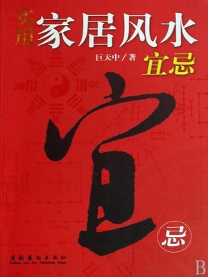 cover image of 实用家居风水宜忌 (Taboo and Advocacies of Practical Home Geomancy)